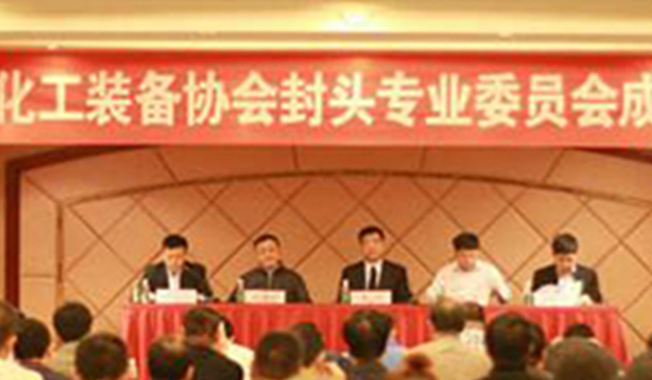 中国化工装备协会封头专业委员会成立